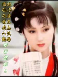 “绛珠仙草”指的人物是 “绛珠仙草”指的人物是