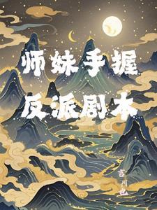 师妹她手握魔法 师妹她手握魔法