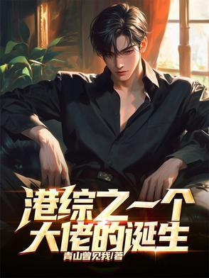 港综世界大枭雄全文阅读 港综世界大枭雄全文阅读