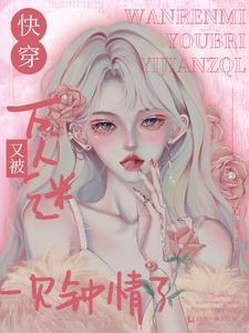 万人迷总在魅惑人心 万人迷总在魅惑人心