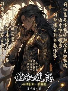 偏执恋人全文免费 偏执恋人全文免费