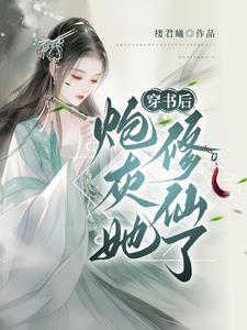穿书炮灰也要修仙 穿书炮灰也要修仙