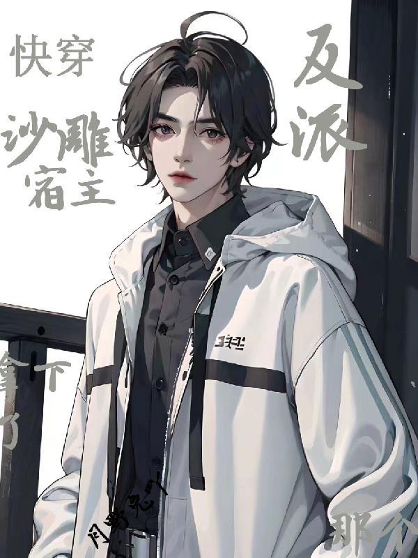 快穿之宿主自带沙雕buff 快穿之宿主自带沙雕buff