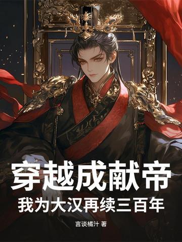 穿越当汉献帝 穿越当汉献帝