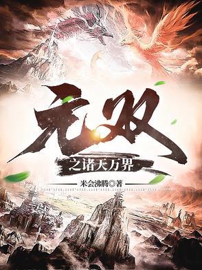 诸天之我无敌 诸天之我无敌