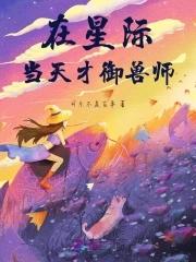 我在星际当天师小小幻 我在星际当天师小小幻