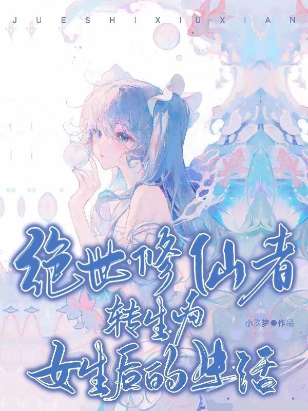 绝世修仙 绝世修仙
