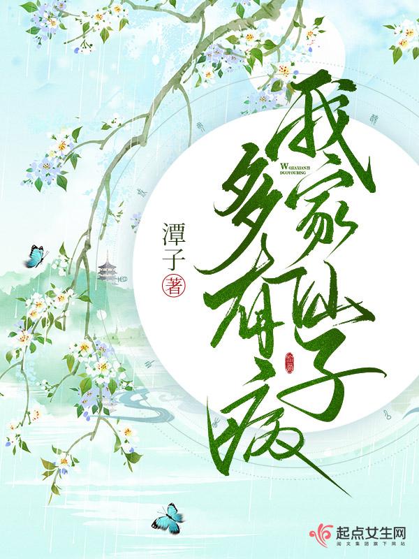 我家仙子多有病TXT免费奇书网 我家仙子多有病TXT免费奇书网