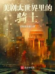 美剧大世界里的骑士好看吗 美剧大世界里的骑士好看吗