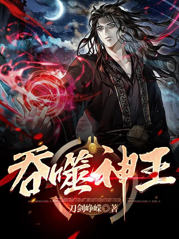 吞噬神王女主 吞噬神王女主