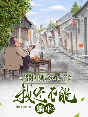 都回到58年了我还不能躺平 都回到58年了我还不能躺平