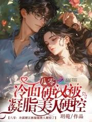 冷面硬汉被凝脂美人 冷面硬汉被凝脂美人