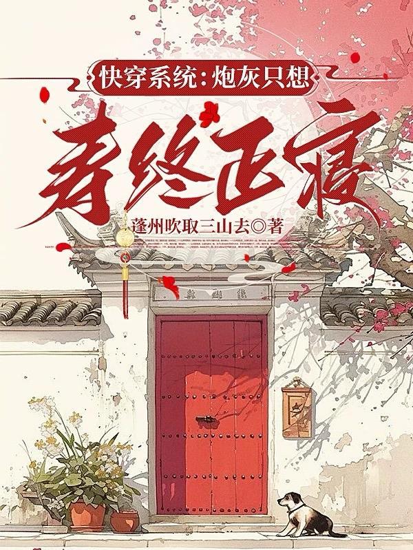 快穿炮灰不想死格格党 快穿炮灰不想死格格党