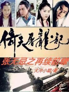 倚天屠龙记前传张无忌 倚天屠龙记前传张无忌