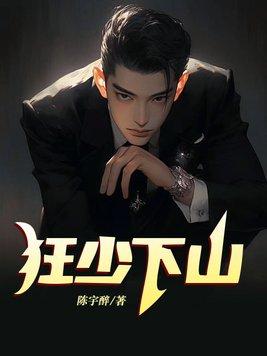 都市狂少下山 都市狂少下山