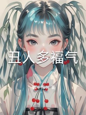 为什么说丑人多福禄 为什么说丑人多福禄