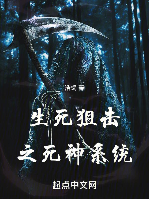 生死狙击之生化死神 生死狙击之生化死神