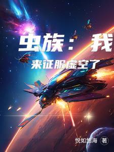 虫族来袭萧戈 虫族来袭萧戈