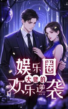 大佬的娱乐圈宠文 大佬的娱乐圈宠文