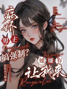 男主病娇强上女主的 男主病娇强上女主的