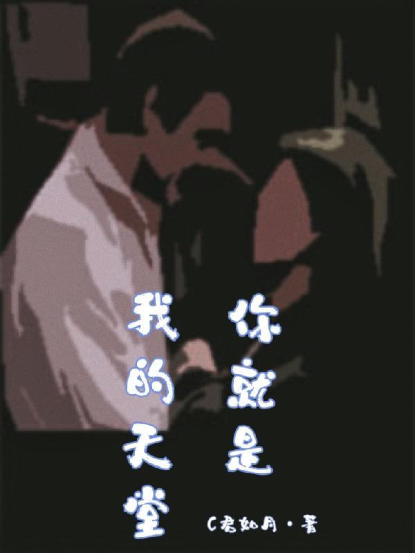 歌曲你是我的天堂 歌曲你是我的天堂