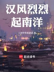 汉风烈烈起南洋类似