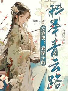 女穿男农家子的科举青云路by秦欢 女穿男农家子的科举青云路by秦欢