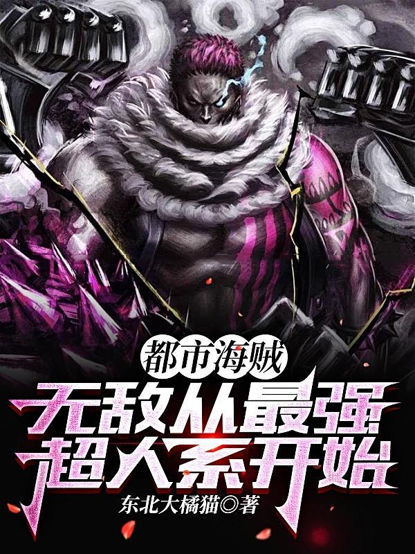 都市之海贼无双归来 都市之海贼无双归来