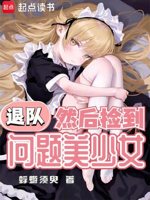 然后捡到问题美少女无弹窗 书旗 然后捡到问题美少女无弹窗 书旗