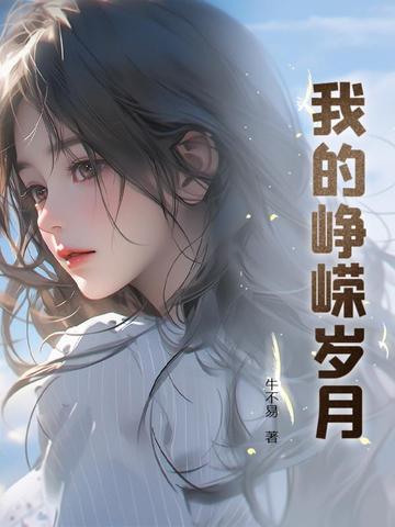我们的峥嵘岁月 我们的峥嵘岁月