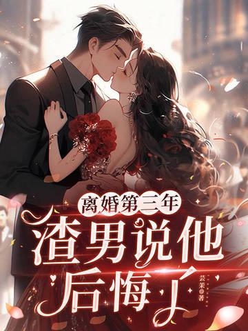 离婚后男人后悔的 离婚后男人后悔的