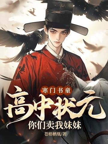 寒门状元垃圾 寒门状元垃圾