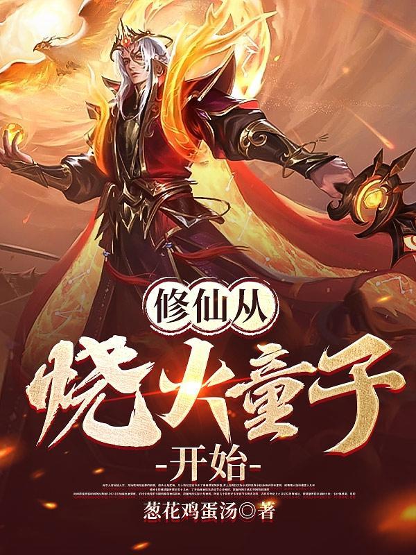 修仙从钻木取火 修仙从钻木取火