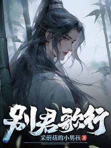 别君叹曹轩宾歌词 别君叹曹轩宾歌词