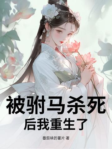 驸马杀皇后知乎 驸马杀皇后知乎