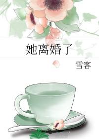 她离婚当天终于睡个安稳觉 她离婚当天终于睡个安稳觉