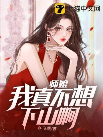 师娘我不想努力了 最新章节 师娘我不想努力了 最新章节