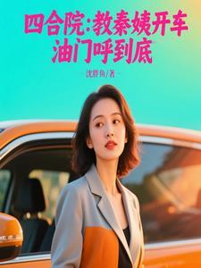四合院去秦京茹的 四合院去秦京茹的