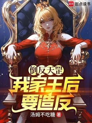 倒反天罡视频 倒反天罡视频