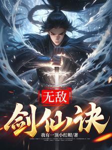 无敌剑魄最新章节 无敌剑魄最新章节