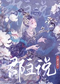 郡主说by许姑娘番外 郡主说by许姑娘番外