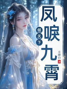 凤唳九霄番外独白 凤唳九霄番外独白