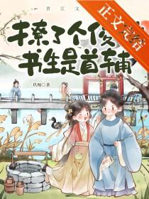 撩了个俊俏书生是首辅在线阅读 撩了个俊俏书生是首辅在线阅读