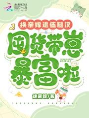 换亲后嫁了海归 换亲后嫁了海归