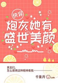 炮灰她盛世美颜快穿 炮灰她盛世美颜快穿