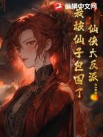 仙侠大反派我被仙子包围了免费阅读 仙侠大反派我被仙子包围了免费阅读