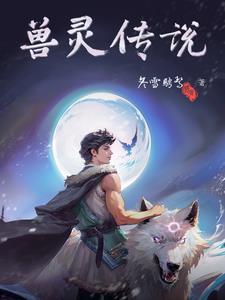 灵兽传世攻略 灵兽传世攻略