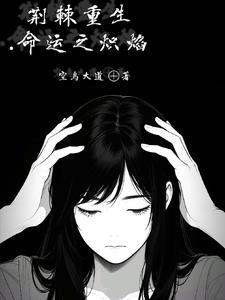 命运的荆棘 命运的荆棘