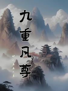 九重至尊 九重至尊