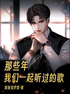 那些年一起听的歌 rmvb 那些年一起听的歌 rmvb
